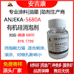 Anjeka-5680A有機硅消泡劑 替代德謙6800、BYK1799 適用于環氧 地坪漆消泡劑