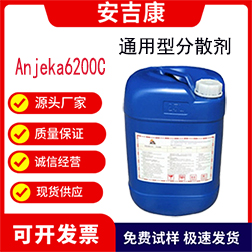 安吉康6200C水油通用活性份的高分子通用型分散劑，穩定高色素碳黑和有機顏料