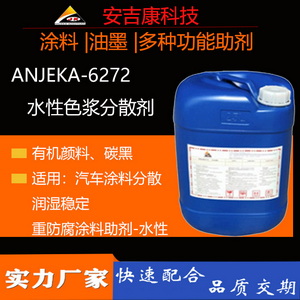 找水性碳黑分散劑就選安吉康6272可替代TEGO760W  、6270A 對應路博潤27000